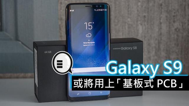 三星將在明年初上市的Galaxy S9手機(jī)中，采用“基板式PCB”（SLP）設(shè)計(jì)。