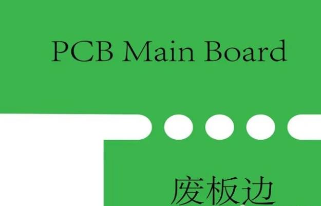 PCB工藝邊的作用、制作方式及設計要求